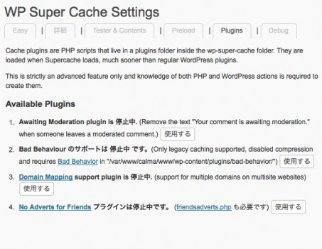 WP Super Cache 管理画面 - Plugins