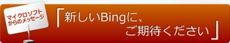 Bing正式版 7月13日に日本でも公開